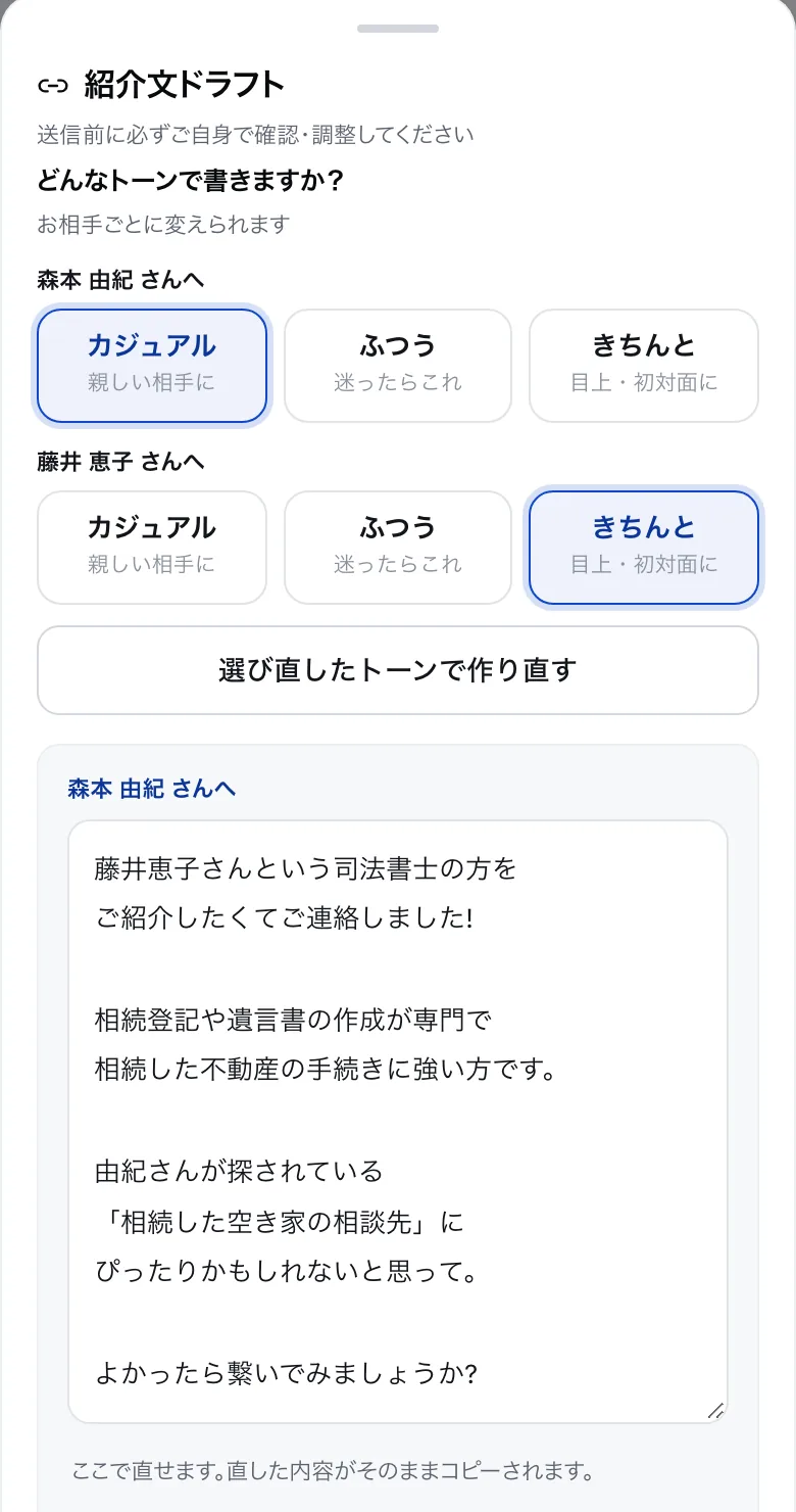 Meetchの紹介文の画面。森本さんにはカジュアル、藤井さんにはきちんと、とお相手ごとにトーンを選び、LINEで読みやすい下書きが出ている