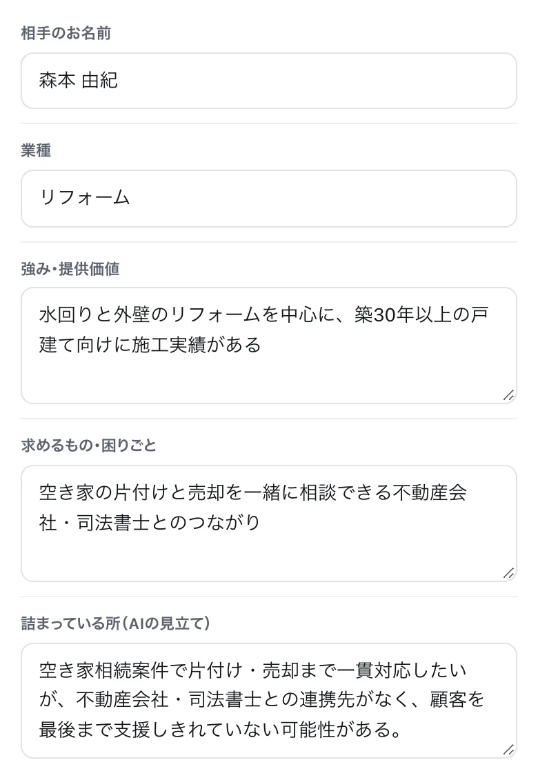 AIが整理した結果。お名前・業種・強み・求めるもの・詰まっている所（AIの見立て）が入り、その場で直せる