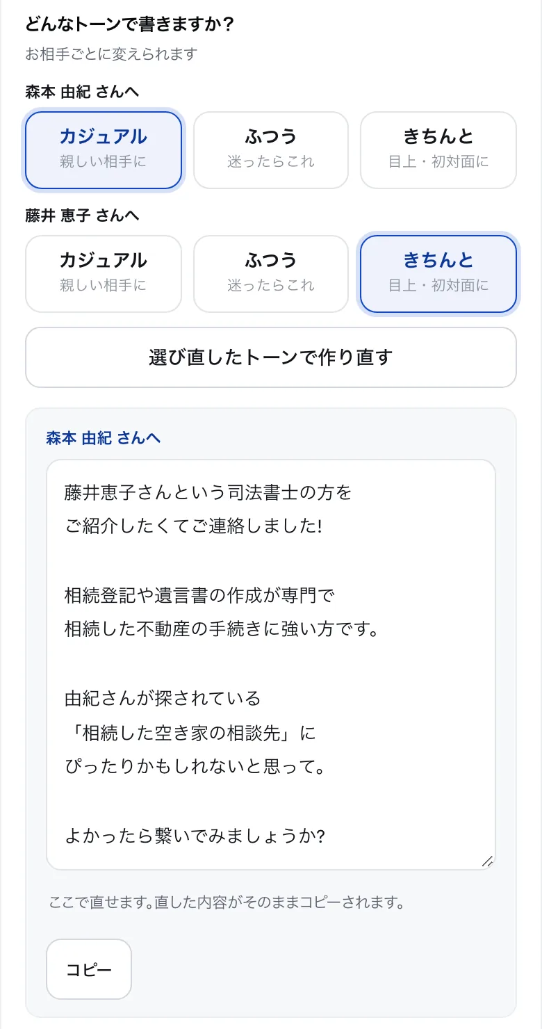 紹介文の下書きの画面。お相手ごとにトーンを選ぶボタンと、1文ごとに改行されたLINE向けの文面