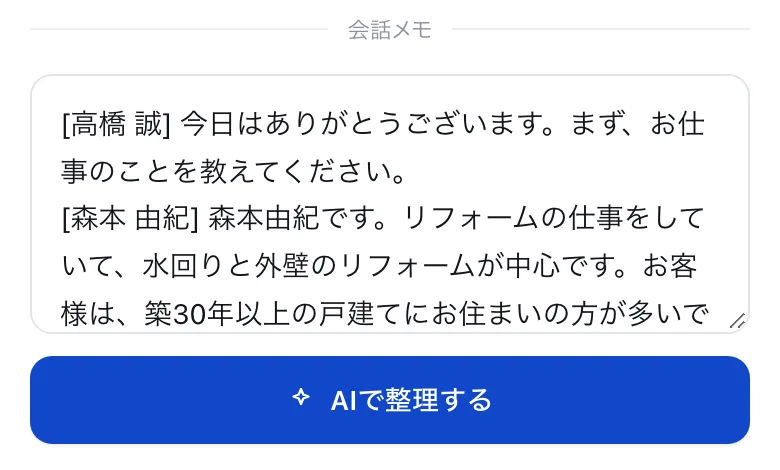 記録の画面。会話メモに、高橋さんと森本さんの1-to-1のやりとりが入っている